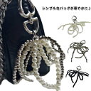 リボンチャーム バッグチャーム パール チャーム キーホルダー ハート型カラビナ付き 鞄 チャーム アクセサリー ストラップ パール調 リボン バックチャーム 蝶結び 可愛い 韓国ファッション 白 黒 シルバー ミックスカラー