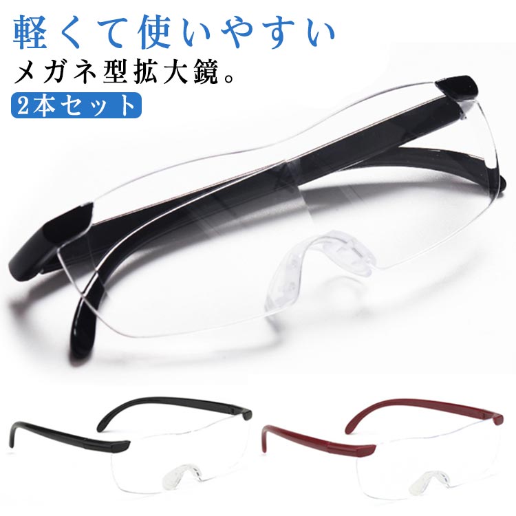 ルーペ 拡大鏡 メガネ型 2本セット 3倍 拡大ルーペ 眼鏡型ルーペ メガネルーペ ブルーライトカット 読書用 メガネルーぺ フレームレス 眼鏡型 拡大ルーペ オーバーグラス メガネの上から メガネ型ルーぺ メンズ レディース