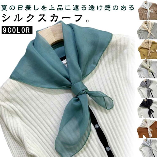 シルクスカーフ 63×63cm シルク エアリー シアースカーフ 透け感 ストール 春 夏用 レディース用 アクセサリー 無地 首元隠し 夏用 日よけ 首 日焼け対策 uv対策 お花見 母の日 敬老の日 誕生日 プレゼント シルクスカーフ 63×63cm シルク エアリー シアースカーフ 透け感 ストール 春 夏用 レディース用 アクセサリー 無地 首元隠し 夏用 日よけ 首 日焼け対策 uv対策 お花見 母の日 敬老の日 誕生日 プレゼント