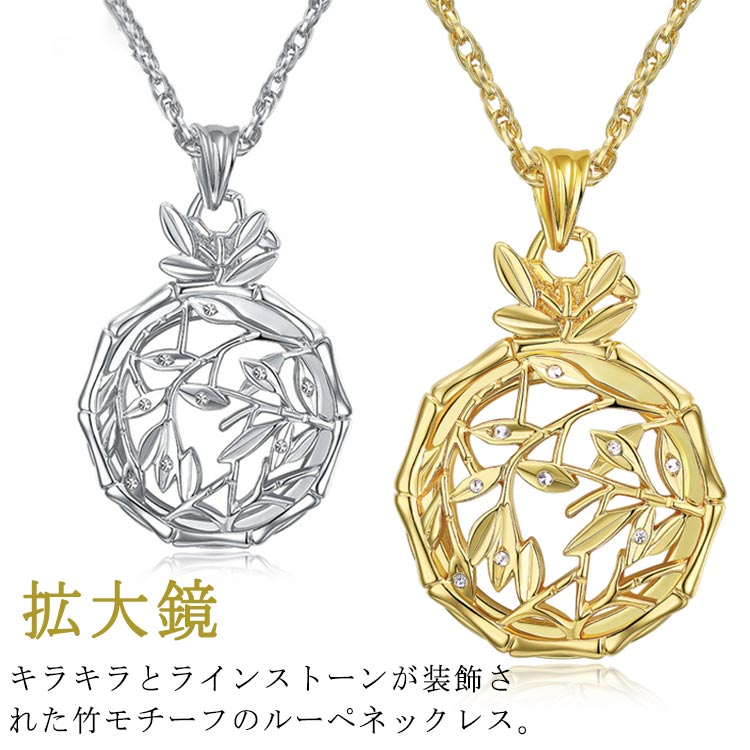 ルーペ ネックレス ペンダント キラキララインストーン付き ロングネックレス 拡大鏡 虫眼鏡 ルーペネ..