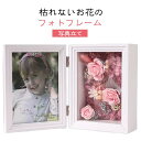 ソープフラワー 写真立て フォトスタンド フラワーフォトフレーム 母の日 誕生日プレゼント 女性 造花 れない花 写真立て 還暦祝い 退職祝い 古希祝い 結婚祝...