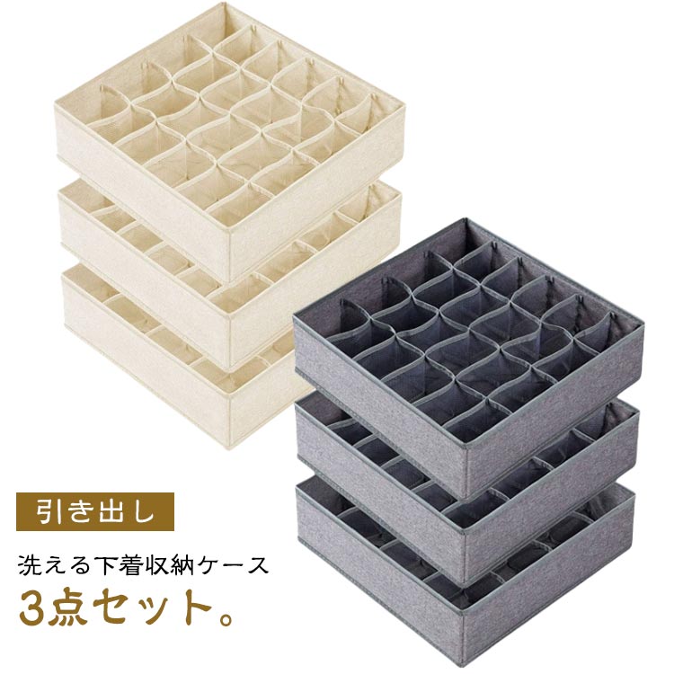 布製 洗える 下着収納ボックス ランジェリー 下着収納ケース 3点セット 仕切り下着収納ケース アンダーウェア収納ボックス ブラジャー アンダーウェア 靴下 ネクタイ 収納 仕切 衣類 引き出し 収納ボックス 折りたたみ