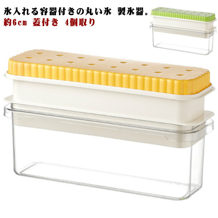 製氷皿 アイスボール 製氷器 製氷機 丸氷 約6cm 蓋付き ケース付き 4個取り アイスボールメーカー 丸型 丸い氷 球形氷 溶けにくい 氷入れ容器 取り出しやすい 氷トレー 丸い氷 製氷器 アイストレー