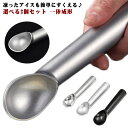 熱伝導の高いアルミ製 アイスクリームディッシャー すくいやすい アイスクリームスクープ アイスクリーム スプーン 熱伝導ハンドル アイスクリームスクーパー 丸型...