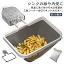 三角コーナー 強力吸盤 水切りネットホルダー 水切りネット150枚付き 三角コーナーいらず 生ゴミホルダー 折り畳み 省スペース 浮かせる 生ゴミ受け入れ 生ゴ...
