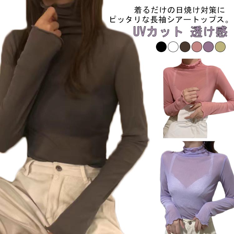 首元隠し ハイネック シアートップス UVカット 日よけ対策 透け感 カットソー Tシャツ 長袖 レディース 夏 涼しい 冷房対策 紫外線 重ね着 レイヤード トップス 可愛い メロウフリル インナー 下着