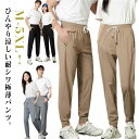 耐シワ 冷感パンツ メンズ アイスシルクパンツ 男女兼用 ひんやり 冷感 ストレートパンツ ジョガーパンツ 涼しい 薄手 スウェット ストレッチ パンツ 伸縮性 サマーパンツ アイスシルク ジャージ 下 作業ズボン 夏用