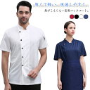 涼しい メッシュ コックシャツ メンズ 夏用 コック服 調理白衣 飲食店 厨房服 半袖 アイスシルク 涼感 通気性 速乾 夏用 ユニフォーム レストラン 制服 ...
