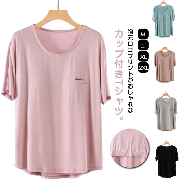 カップ付き Tシャツ 柔らかもっちり パット付き Tシャツ ラウンドネック アンダーフリー ゴムなし 締め付けない 半袖 トップス ルームウェア 部屋着 前のみ...