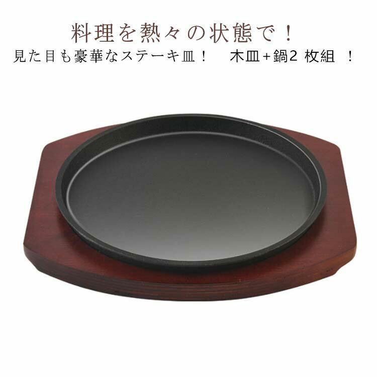 木皿+鍋 ステーキ皿 鉄板 IH対応 大判 21cm 23cm 25cm 業務用 鉄板 プレート ステーキ 皿 丸 まる 木台..