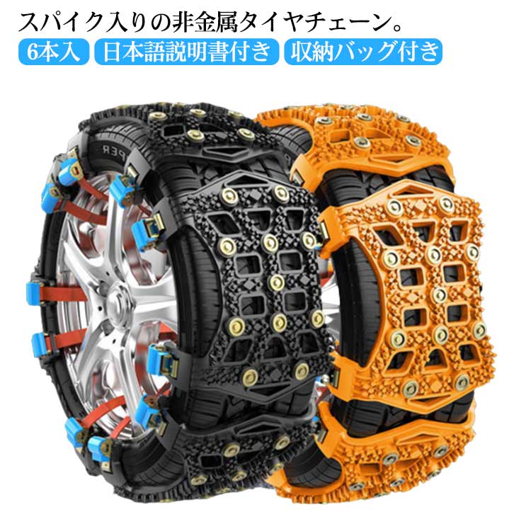 タイヤチェーン 非金属 スパイク 6本入 スノーチェーン ジャッキアップ不要 簡単 樹脂チェーン TPU 雪..