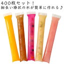送料無料 製氷袋 使い捨て 400枚入り 製氷皿 細長 棒状の氷づくりに スティック ボトルに入れやすい 氷キャンディー アイスキャンディメーカー 自宅 夏用 DIYアイスポップ ミニボトルに便利 自宅 お茶 お酒用氷 収納 夏用 小分け アウトドア