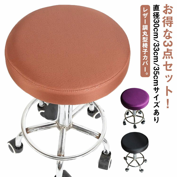 丸椅子カバー 3枚セット スツールカバー 丸型 ストレッチ 回転椅子カバー 椅子カバー イスカバー 座面カバー フィットタイプ ズレない 伸縮性 ゴム 防水 イス保護 汚れ防止 キズ防止 模様替え 無地 シンプル モダン 【送料無料】