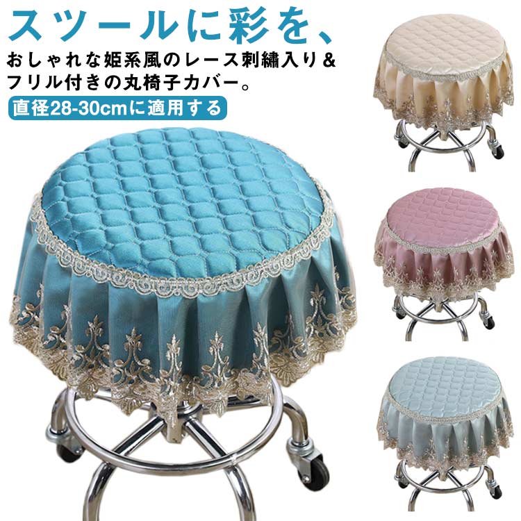 丸椅子カバー フリル 刺繡 スツールカバー 回転椅子カバー 丸 椅子カバー イスカバー ストレッチ フィットタイプ ズレない 伸縮性 ゴム 丸型 診察椅子 座面カバー サロン 美容室 汚れ防止 キズ防止 模様替え 無地 おしゃれ