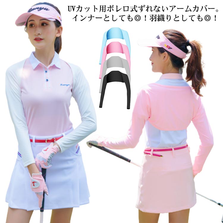 ゴルフウェア UVカット インナーシャツ 長袖 ボレロ式 アームカバー ずれない ストレッチ 接触冷感 ひんやり 蒸れない 吸汗速乾 腕 日焼け対策 紫外線対策 春 夏 アウトドア スポーツ レディース ゴルフ ウェア トップス 【送料無料】