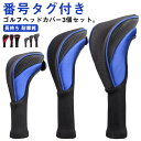 ゴルフヘッドカバー 3個セット ゴルフ ヘッドカバー ドライバー カバー ウッド カバー 番号タグ付き 変換可能 ゴルフ クラブヘッドカバー ウッドカバー ロン...