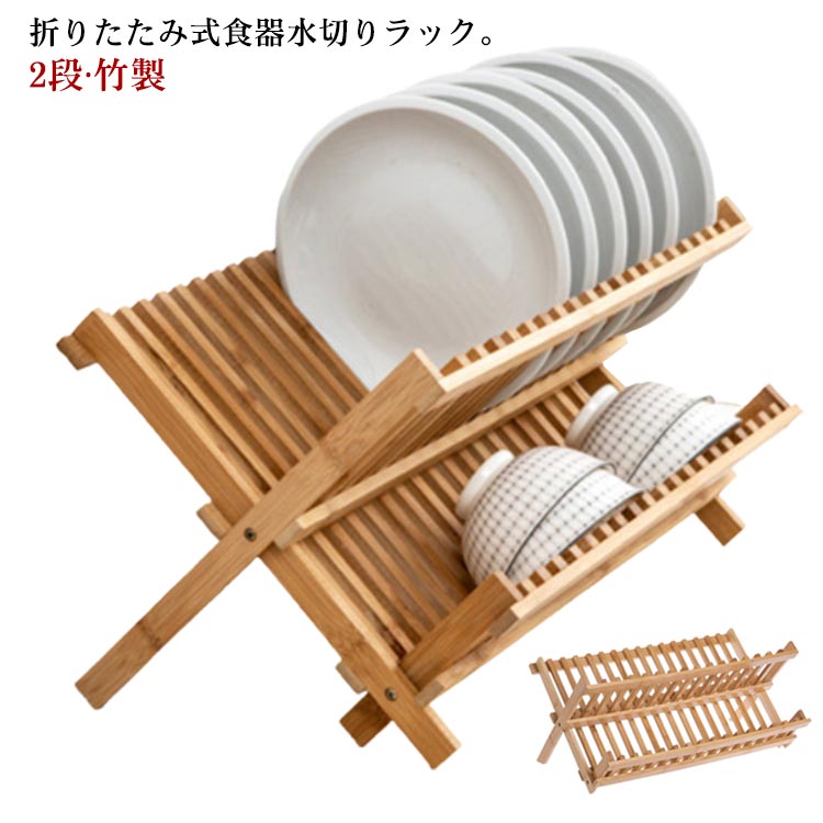 水切りラック 2段 折りたたみ スリム 食器棚 皿立て お皿 茶碗 食器 水切り ラック 竹製 台所 食器収納 棚 大容量 水切りカゴ 折り畳み 収納可能 省スペース コンパクト キッチン収納 木製 ナチュラル 収納プレート キッチン用品のサムネイル