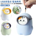 電動 鉛筆削り ペン先太さ調節可能 USB充電式 電池 両用可能 子供 電動鉛筆削り キャラクター かわいい えんぴつ削り えんぴつけずり コンパクト 小学生 ...