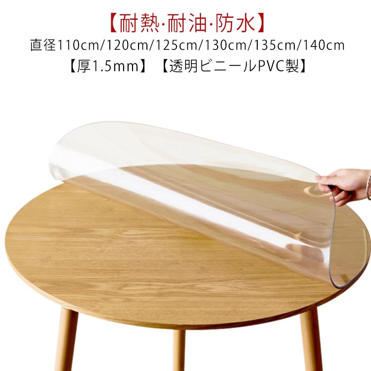 テーブルクロス 円形 透明 ビニール 厚1.5mm テーブルマット PVC 厚め 撥水 防水 汚れ防止 傷防止 キズ防止 耐熱 耐油 直径110cm/120cm/130cm/140cm 食卓 ダイニングテーブルマット ビニールクロス テーブルクロス 透明 クリア ビニールマット