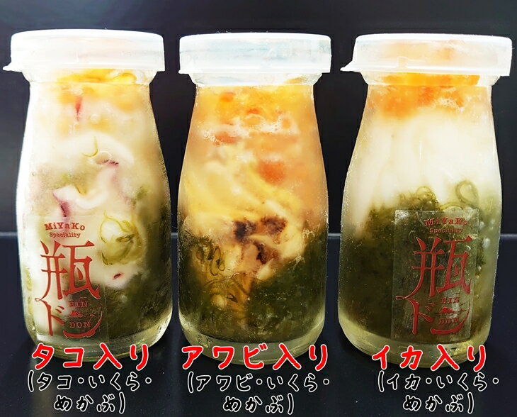 瓶ドン アワビ 1本 タコ 1本 イカ 1本 計3本セット 海鮮丼 川秀 岩手県宮古市 小瓶タイプ お取り寄せ 冷凍 瓶どん 瓶丼 ビン丼 ビンドン あわび たこ いか いくら イクラ めかぶ メカブ 送料無料