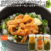 瓶ドン 古須賀商店 3本セット ( ほや ほたていかサーモン とろサーモン ) 海鮮丼 岩手県宮古市 お取り寄せ 小瓶タイプ 瓶丼 瓶どん ビン丼 ビンドン ホヤ ホタテ イカ トラウトサーモン めかぶ メカブ 送料無料