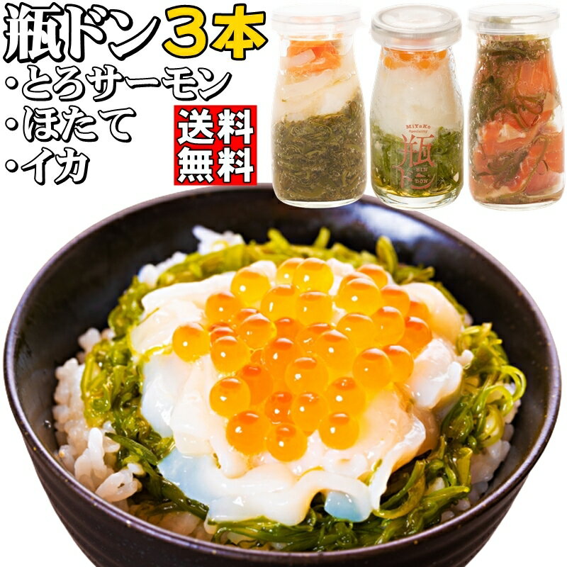 瓶ドン 3本セット イカ ほたて とろサーモン 海鮮丼 お買い得 川秀 古須賀商店 岩手県宮古市 小瓶タイプ お取り寄せ 冷凍 瓶丼 瓶どん ビン丼 ビンドン イクラ トラウトサーモン 送料無料 岩手