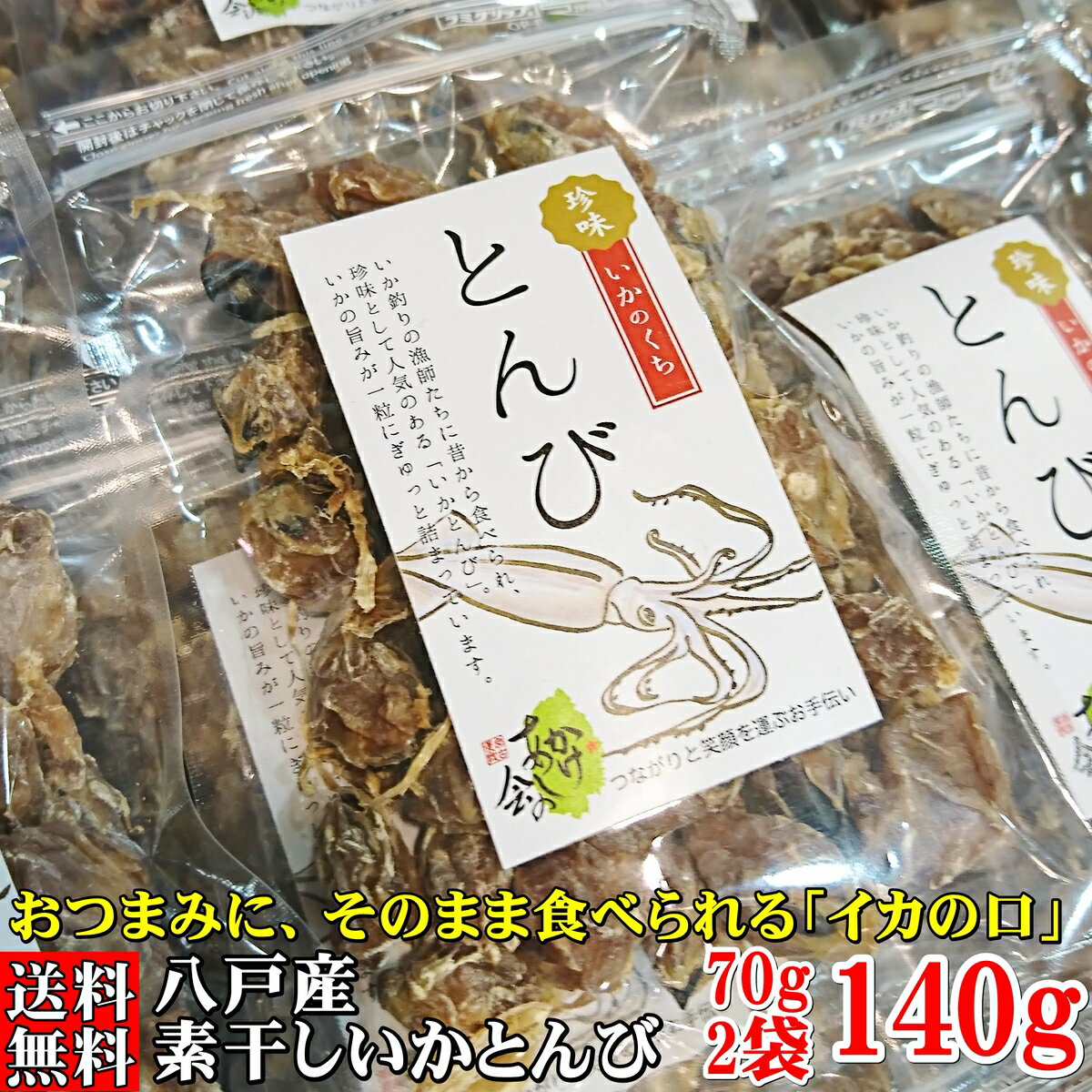 おつまみ 送料無料 北海道産 素干し いか とんび 70g×2袋 140g イカの口 酒の肴 おやつ するめ スルメ くちばし トンビ 1,000円ポッキリ クリックポスト