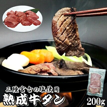 牛タン 200g 三陸宮古の塩 厚切り 熟成牛タン スライス 味付 仙台 牛たん 1.5〜2人前 手切り 送料無料 岩手