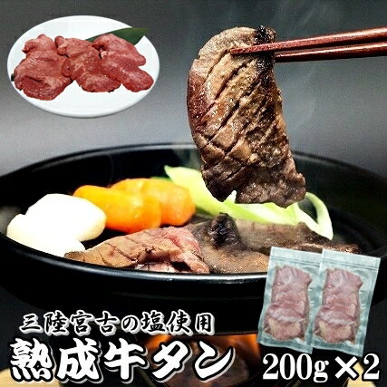 牛タン 200g 2袋 400g 三陸宮古の塩 厚切り 熟成牛タン スライス 味付 仙台 牛たん 3〜4人前 手切り 送料無料 岩手