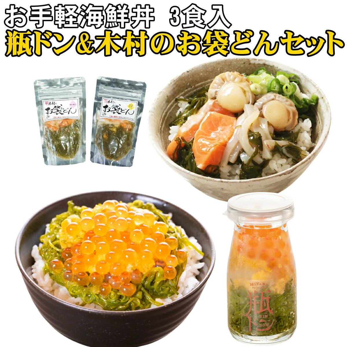 瓶ドン 海鮮丼 木村のお袋どん 3食セット 90g 3個 川秀瓶ドンウニ お袋どんほたて サーモン 木村商店 お取り寄せ ウニ うに イクラ いくら ホタテ ほたて イカ いか トラウトサーモン めかぶ …