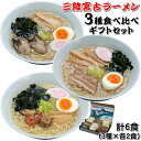 三陸宮古ラーメン 3種類 各2食 6食セ