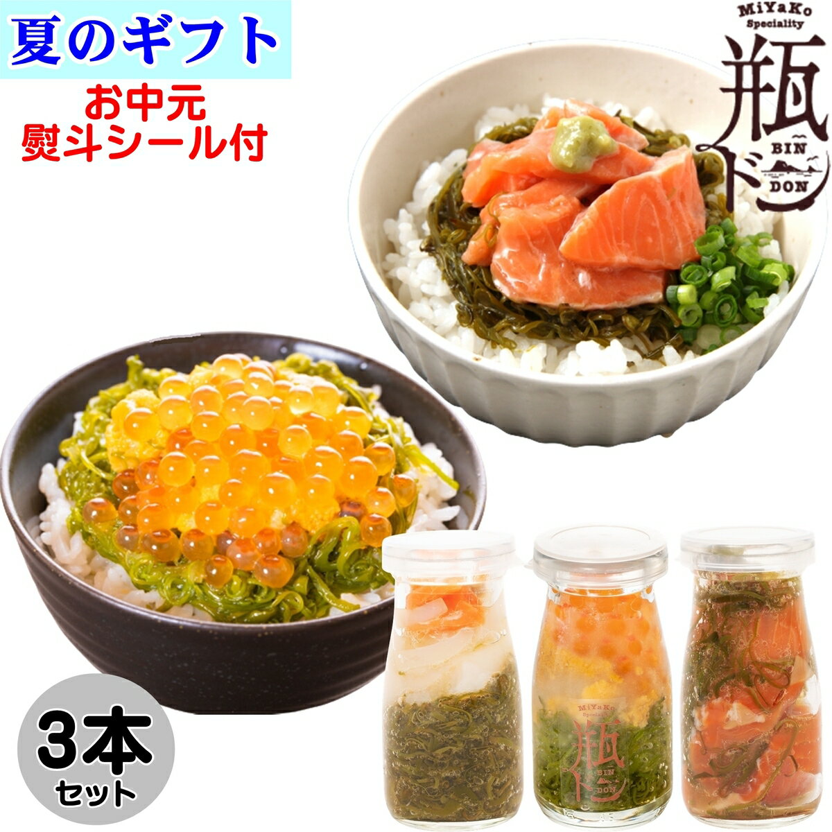 父の日 限定 プレゼント 瓶ドン 3本セット ( ウニ ほたていかサーモン とろサーモン ) 父の日カード シール付 海鮮丼 岩手県宮古市 お取り寄せ 川秀 瓶丼 瓶どん ビン丼 ビンドン ウニ ホタテ トラウトサーモン イカ いくら イクラ 送料無料 ギフト 古須賀商店 岩手のサムネイル