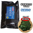 三陸産 塩蔵昆布 400g × 2袋 計 800g 岩手県宮