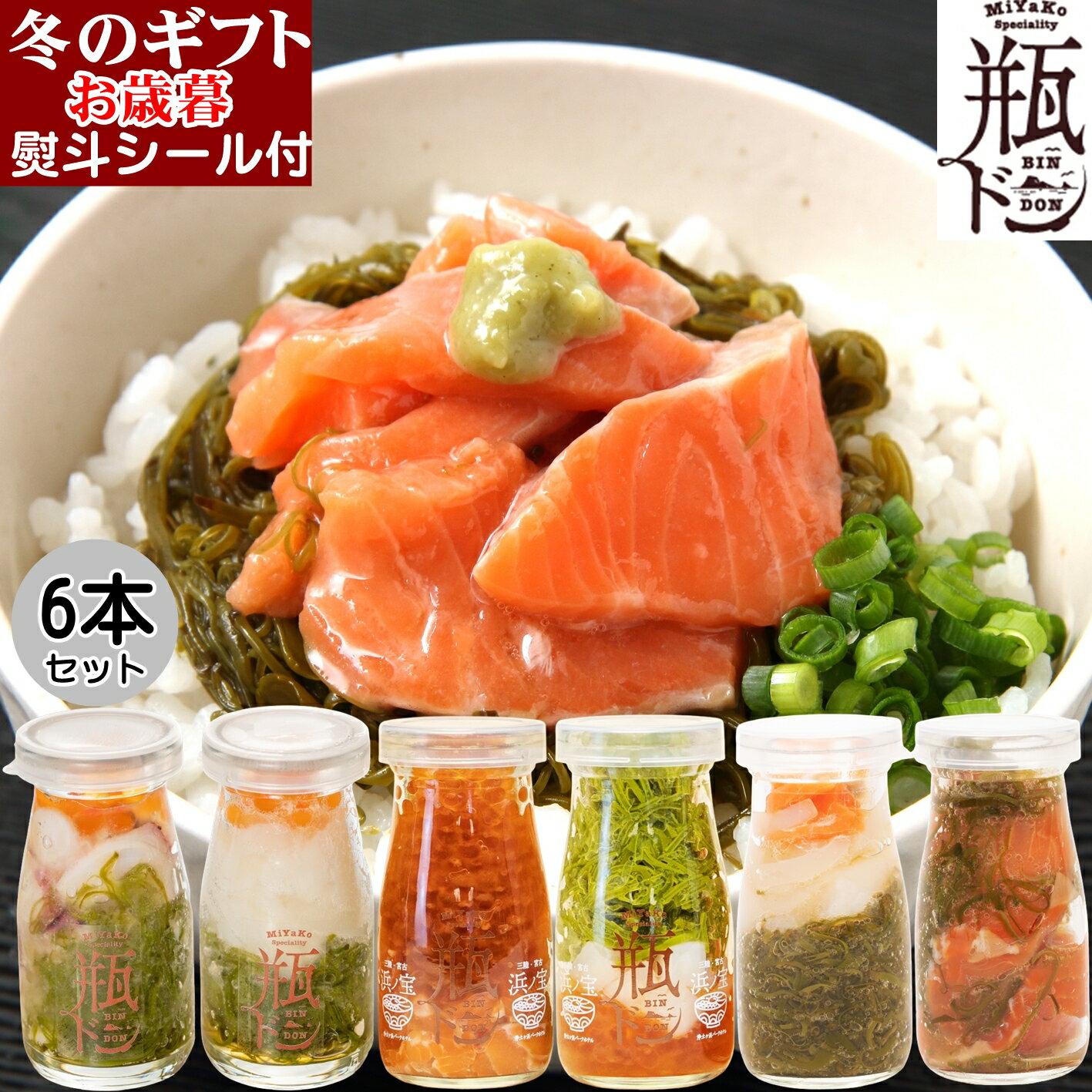 父の日 限定 プレゼント 瓶ドン 6本セット ( イカ タコ ほたて とろサーモン 海鮮ミルフィーユ 紅葉漬 ) 川秀 海鮮丼 岩手県宮古市 お取り寄せ 小瓶タイプ 瓶丼 瓶どん ビン丼 ビンドン ホタテ イクラ いか イカ タコ たこ サーモン 送料無料 ギフト 古須賀商店 岩手のサムネイル