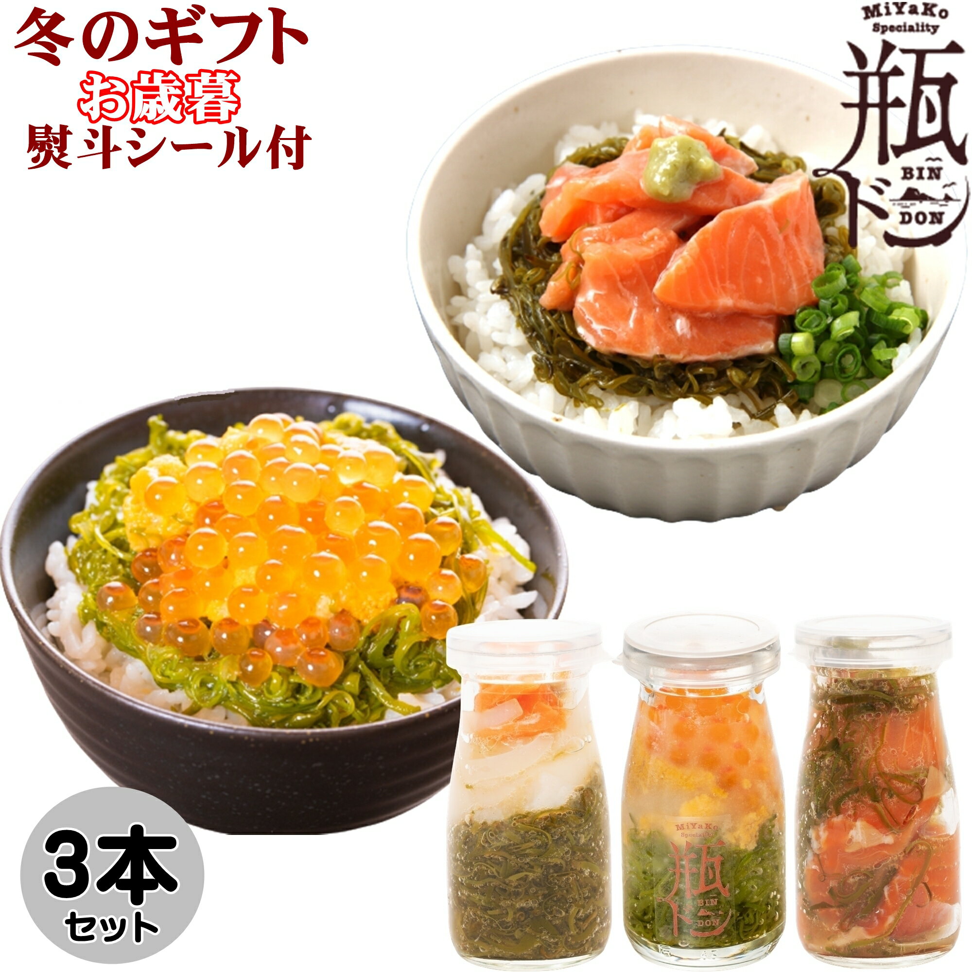 お歳暮 プレゼント 瓶ドン 3本セット ( ウニ ほたていかサーモン とろサーモン ) 海鮮丼 お取り寄せ 川秀 瓶丼 瓶どん ビン丼 ビンドン ウニ ホタテ トラウトサーモン イカ いくら イクラ 送料無料 ギフト 岩手