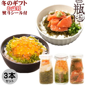 お歳暮 プレゼント 瓶ドン 3本セット ( ウニ ほたていかサーモン とろサーモン ) 海鮮丼 お取り寄せ 川秀 瓶丼 瓶どん ビン丼 ビンドン ウニ ホタテ トラウトサーモン イカ いくら イクラ 送料無料 ギフト 岩手