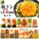 瓶ドン 15種類 セット ( イカ タコ めかぶ不使用 ふぐ うにいくら 海鮮ミルフィーユ 紅葉漬 焼うにミルフィーユ ほたて とろサーモン あわび トラウトサーモン )