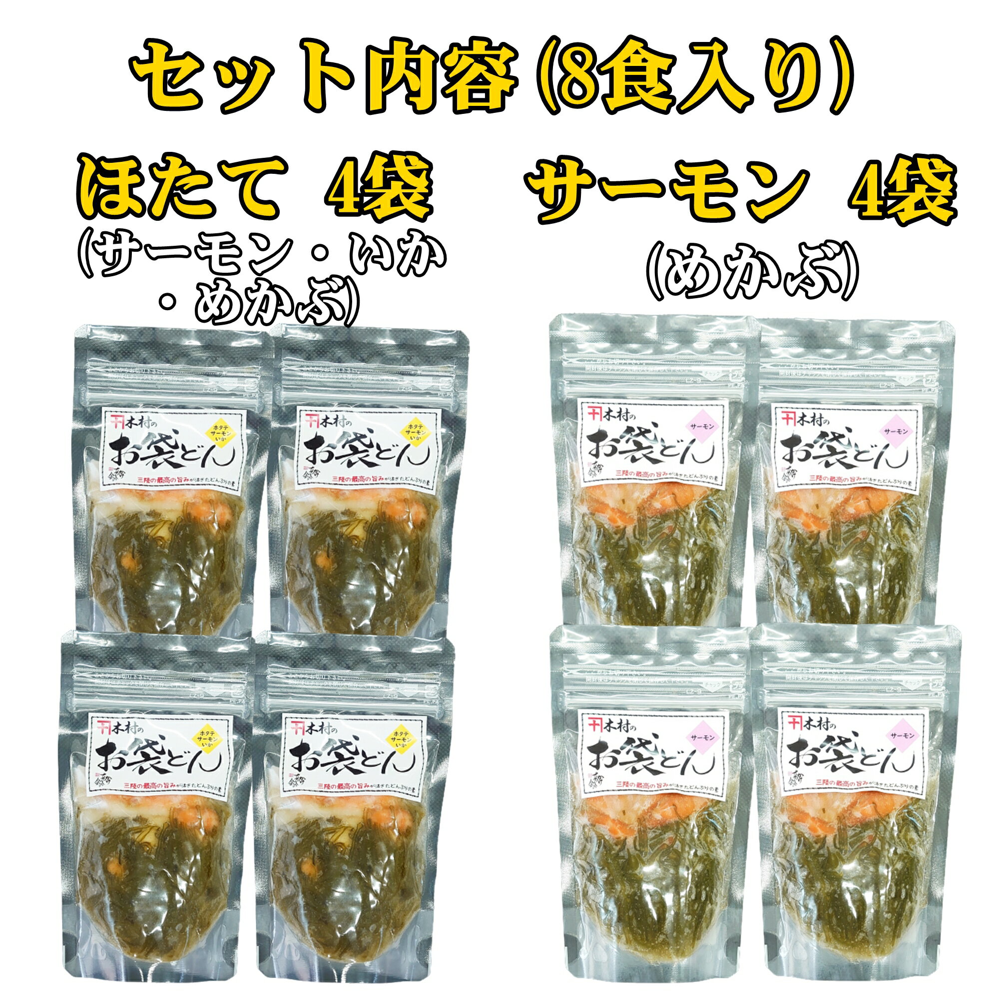 海鮮丼 木村のお袋どん 8袋セット 90g × 8袋 ( ほたていかサーモン サーモン ) 木村商店
