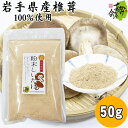 岩手県産 粉末しいたけ 50g × 1袋 送料無料 椎茸 粉末椎茸 しいたけ しいたけ粉末 椎茸粉末 粉椎茸 粉しいたけ 椎茸パウダー しいたけパウダー 無添加 だし 出汁 小分け チャック付 クリックポスト