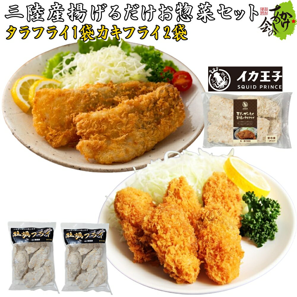 三陸産 揚げるだけ お惣菜 セット 王子のぜいたく至福のタラフライ 300g 5枚 1袋 カキフライ 5個入り 2袋 計3袋 イカ王子 共和水産 川秀 岩手 宮古 タラフライ 鮮魚魚河岸 牡蠣 かき お取り寄せ 三陸 真鱈 鱈フライ 白身魚 送料無料のサムネイル