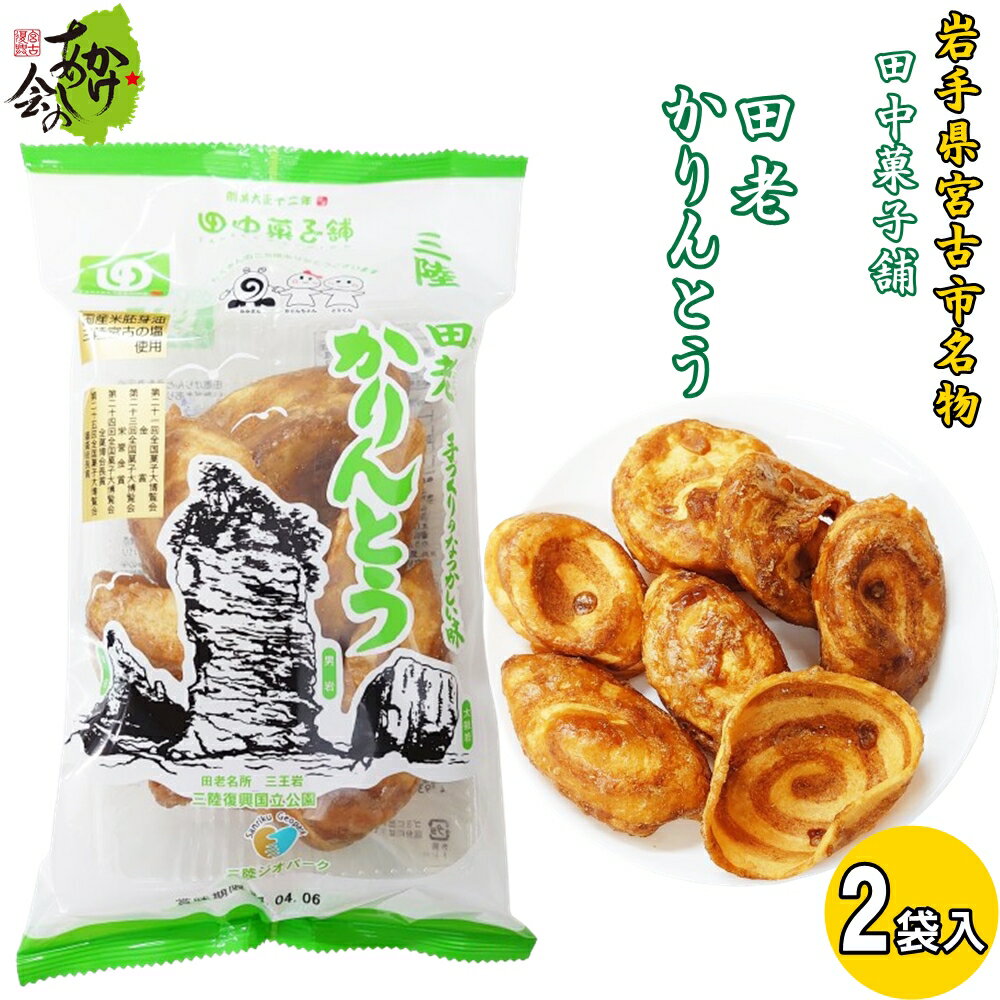 田老かりんとう 2袋 うずまき かりんとう 田中菓子舗 岩手県 宮古市 三陸 渦巻き 和菓子 駄菓子 お菓子 老舗のサムネイル
