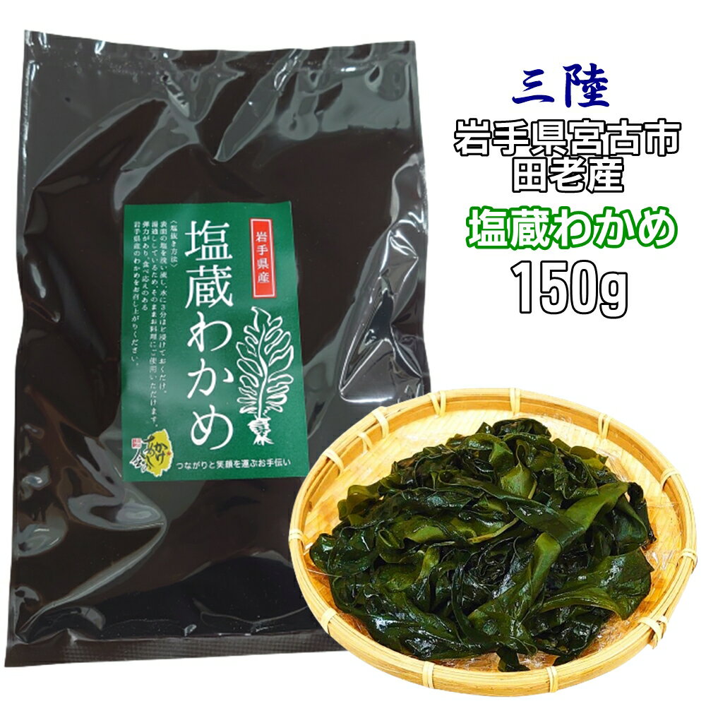 【 お買い物マラソン限定 半額 ! 】 三陸産 塩蔵わかめ 150g メール便 クリックポスト 岩手県宮古市 田老産 海藻サラダ 味噌汁 生わかめ おさしみわかめ 湯通し塩蔵わかめ 国産 送料無料 今だけ半額！三陸・岩手県宮古市田老産、生タイプの湯通し塩蔵わかめ！お味噌汁やサラダにおすすめ！冷凍もできていつでも使える！ 名称： 湯通し塩蔵わかめ原材料：わかめ(岩手県宮古市田老産)、塩内容量：150g×1袋賞味期限：90日保存方法：直射日光を避け常温で保存し、開封後は冷暗所に保存使用方法：塩抜きをしてご使用ください※この商品はクリックポスト発送商品です。(1)期日時間指定はできません。(2)お届けの際はポストへの投函となります。(3)郵便受けが小さくクリックポストが入らない場合は再配達となる可能性がございます。(4)お届けの目安は発送後3〜5日です。(5)他の商品と一緒にご注文された場合は送料が発生する場合がございます。(6)配送時の商品の破損、紛失、盗難などは補償いたしかねます。あらかじめご了承ください。 8