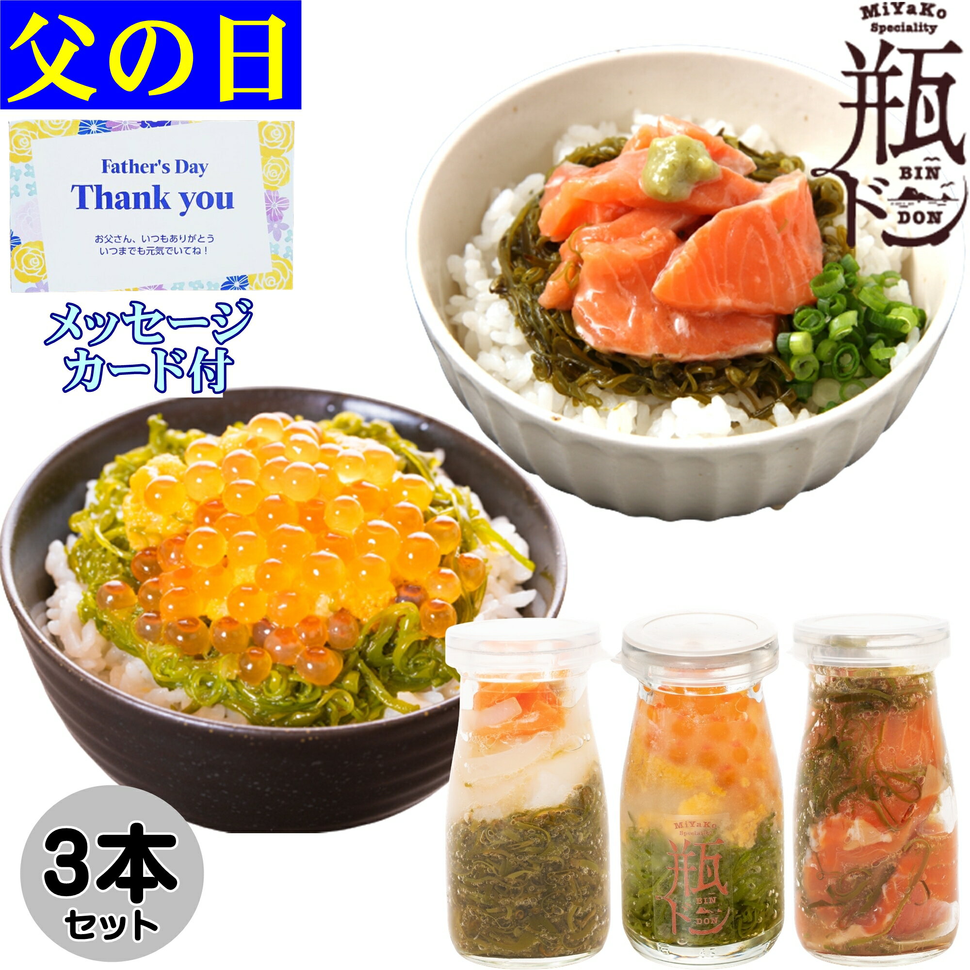 【 早割 100円OFFクーポン 】 父の日 プレゼント 瓶ドン 3本セット ウニ ほたていかサーモン とろサーモン 海鮮丼 お取り寄せ 川秀 瓶丼 瓶どん ビン丼 ビンドン ウニ ホタテ トラウトサーモン…