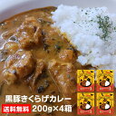 レトルト カレー 黒豚きくらげカレー 龍泉洞黒豚 きくらげ ギフト 贈答