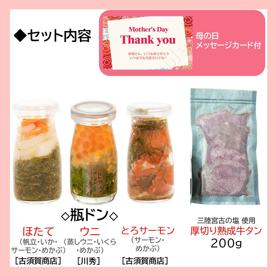 母の日 牛タン＋瓶ドンセット 牛タン 200g 三陸宮古の塩 厚切り 熟成牛タン スライス 味付 仙台 牛たん 1.5〜2人前 送料無料 岩手　瓶ドン ウニ ほたて 海鮮丼