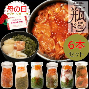 母の日 瓶ドン 6本セット ( イカ タコ ほたて とろサーモン 海鮮ミルフィーユ 紅葉漬 )