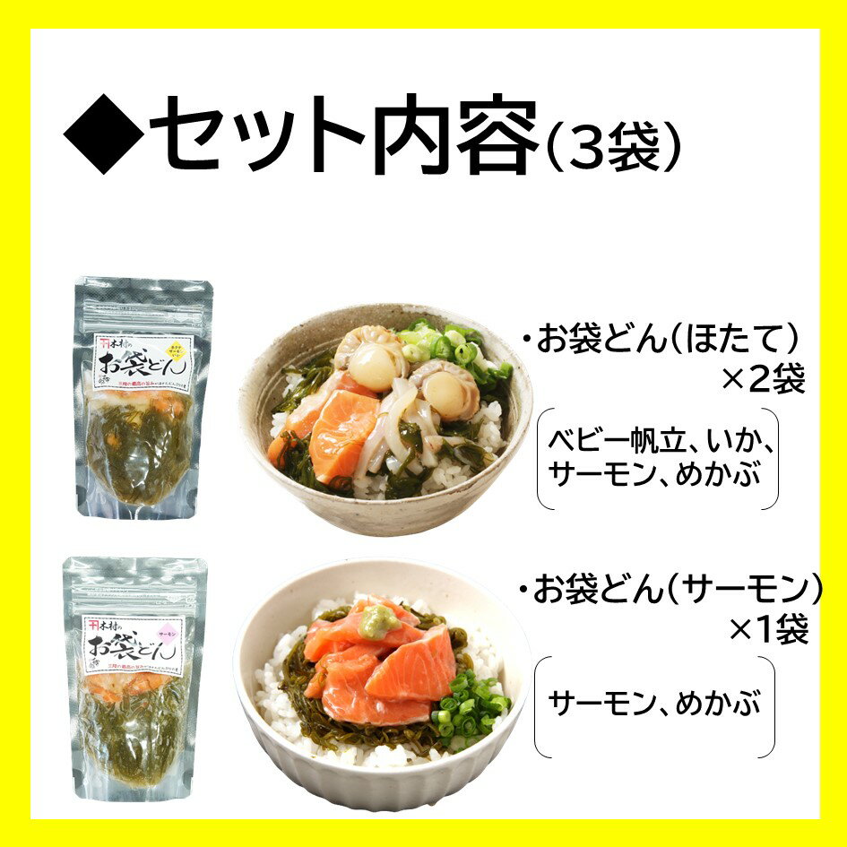 海鮮丼 木村のお袋どん 3袋セット 90g × 3袋 ( ほたていかサーモン サーモン ) 木村商店