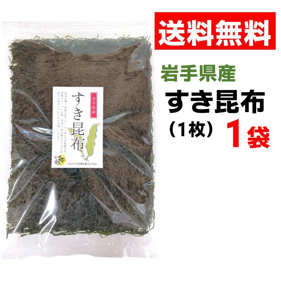 三陸産 すき昆布 1枚 × 1袋 岩手県産 煮物 炒め物 スープ 送料無料