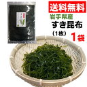 三陸産 すき昆布 1枚 × 1袋 岩手県産煮物 炒め物スープ 送料無料