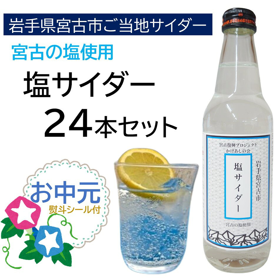 中元 宮古の塩サイダー 24本セット 340ml×24本 地サイダー ギフト 贈答 中元 夏 岩手県宮古市 ご当地サイダー